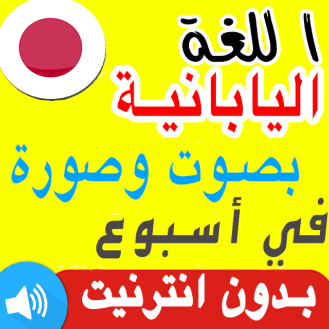 About تعلم اللغة اليابانية للمبتدئين بالصوت بالعربية Google Play Version Apptopia