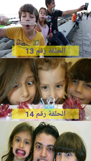 About مغامرات عائلة مشيع Google Play Version مغامرات عائلة