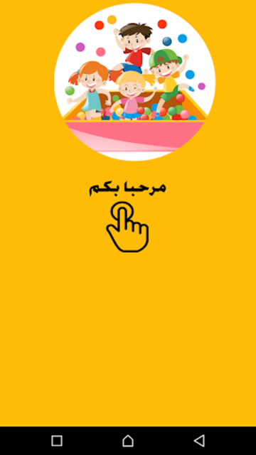 About أناشيد وأغاني تعليمية للأطفال Google Play Version