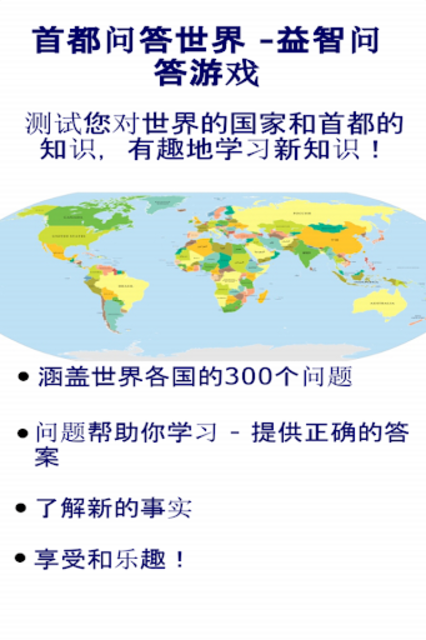 About 首都问答世界 益智问答游戏 Google Play Version Apptopia