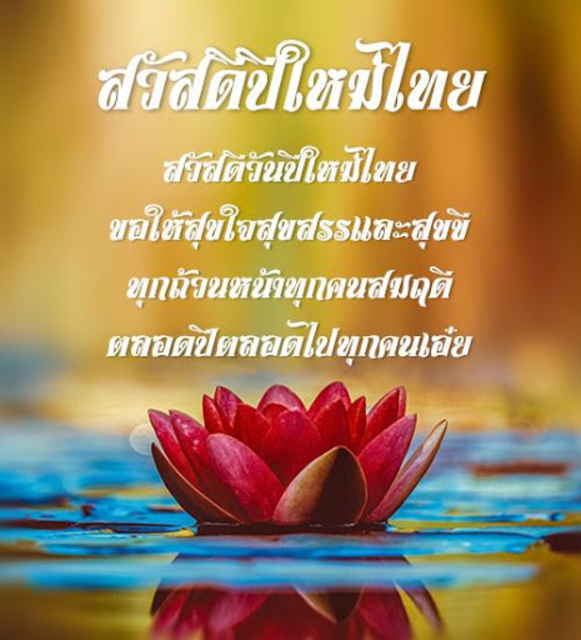 คำคมสงกรานต์ อวยพรสงกรานต์ สวัสดีปีใหม่ไทย screenshot 4