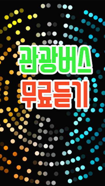 디스코 뽕짝 휴게소트로트메들리 디스코 뽕짝 신나는 관광버스