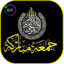 جمعة مباركة و طيبة 2020 App Icon