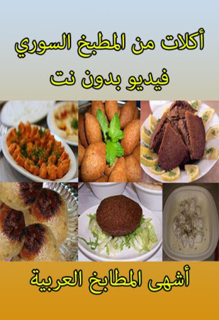 About أكلات من المطبخ السوري فيديو بدون نت Google Play Version Apptopia