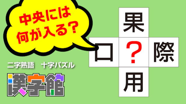 About 漢字館 漢字ナンクロ 十字パズル ダイヤモンドパズルなど無料で遊べる漢字パズルが大集合 Google Play Version Apptopia