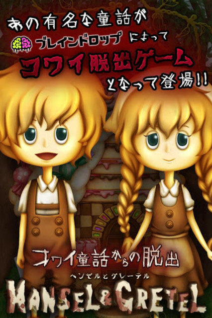 About 脱出ゲーム コワイ童話からの脱出 ヘンゼルとグレーテル Google Play Version Apptopia