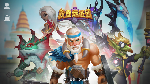 About 放置远征团 3d策略放置rpg游戏 Ios App Store Version Apptopia