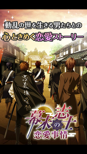 About 幕末志士の恋愛事情 Ios App Store Version Apptopia