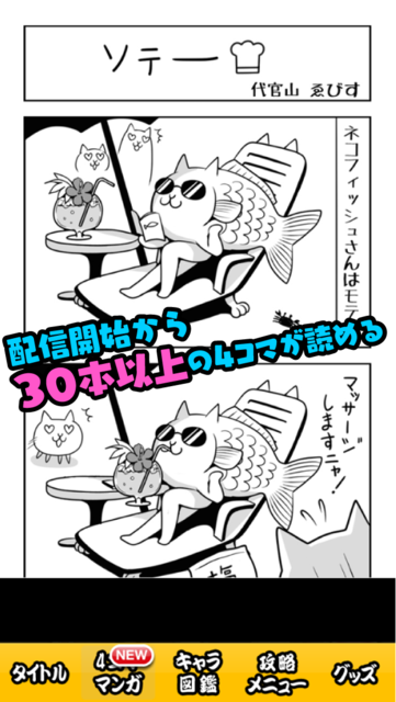 About にゃんこ大戦争４コマ 攻略アプリ にゃんコマ Version Apptopia