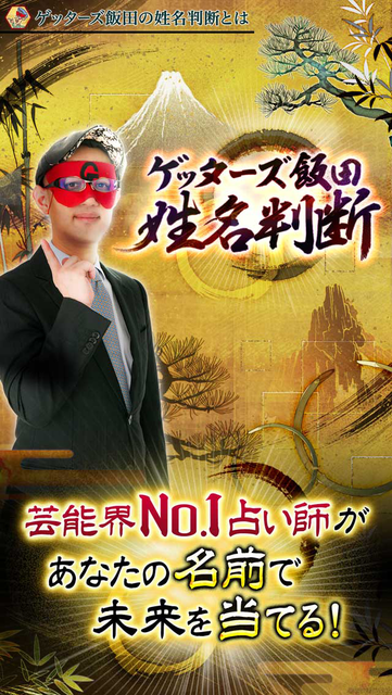 About ゲッターズ飯田の姓名判断占い Ios App Store Version Apptopia